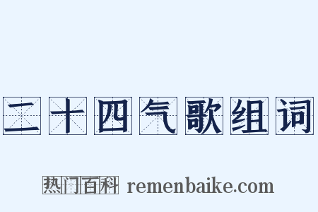 二十四气歌组词是什么意思的图片